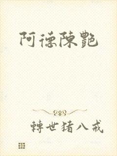 阿德陈艳