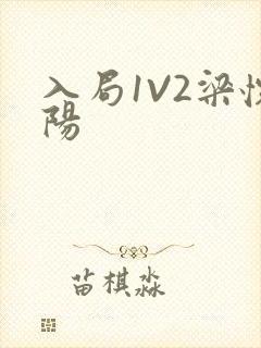 入局1V2梁怀阳