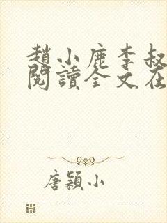 赵小鹿李叔免费阅读全文在哪里看