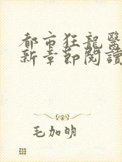 都市狂龙医仙最新章节阅读
