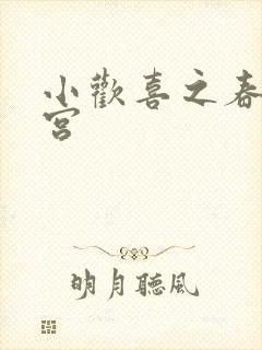 小欢喜之春艳后宫