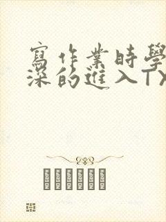 写作业时学长深深的进入TXT
