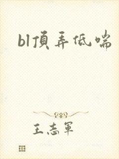 bl顶弄低喘封面