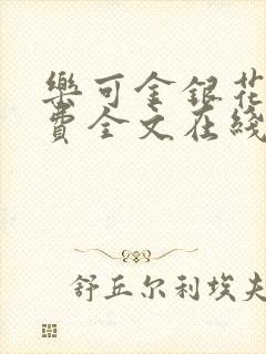 乐可金银花露免费全文在线阅读封面