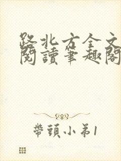 路北方全文免费阅读笔趣阁