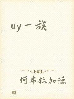 uy一族