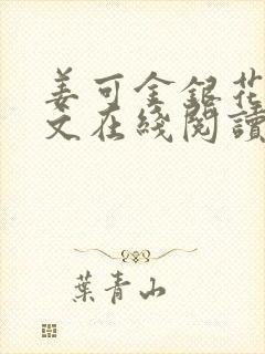 姜可金银花露原文在线阅读免费