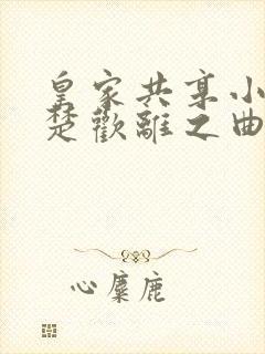 皇家共享小公主楚欢离之曲