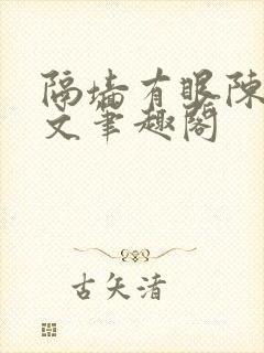 隔墙有眼陈贰全文笔趣阁