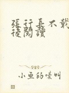 张行长不戴套最后阅读