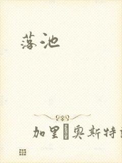 落池