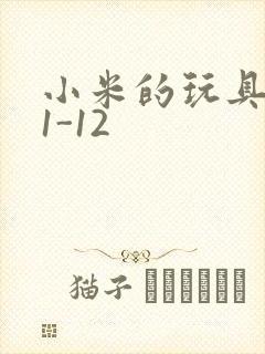 小米的玩具日记1-12