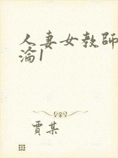 人妻女教师的沉沦1
