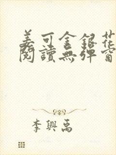 姜可金银花原文阅读无弹窗