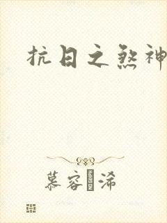 抗日之煞神传奇