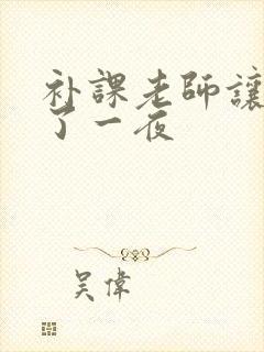 补课老师让我爽了一夜封面