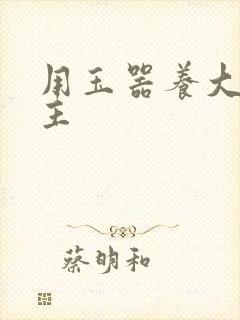 用玉器养大的公主