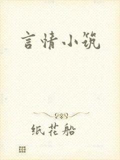 言情小筑