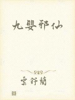 九婴邪仙