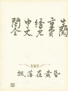 闺中绣重生希昀全文免费阅读封面