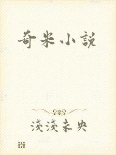 奇米小说