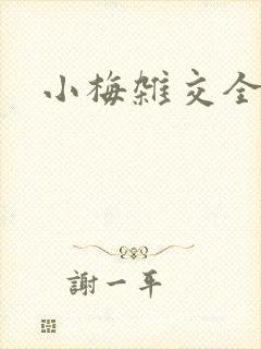 小梅杂交全文封面