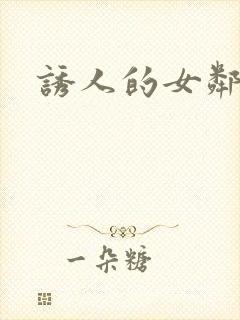 诱人的女邻居3封面