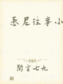 悉尼往事小说封面