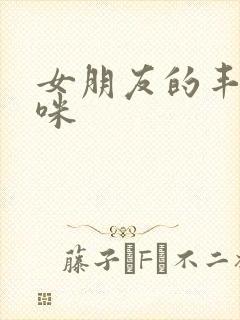 女朋友的丰满妈咪