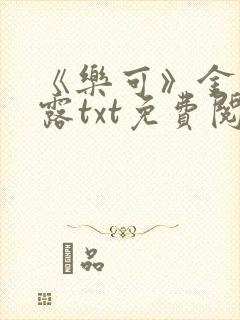 《乐可》金银花露txt免费阅读