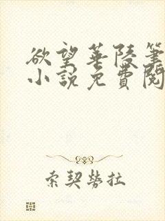 欲望华陵笔趣阁小说免费阅读