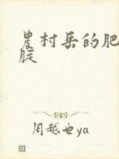 农村岳的肥白大腚