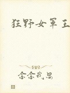 狂野女军王