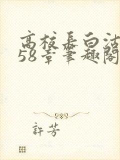 高校长白沽1-58章笔趣阁封面