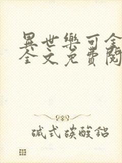 异世乐可金银花全文免费阅读在线封面