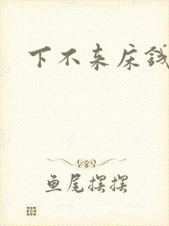 下不来床钱盛