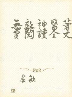 无敌神医萧轩免费阅读全文