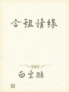 合租情缘