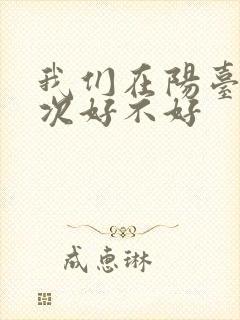 我们在阳台来一次好不好