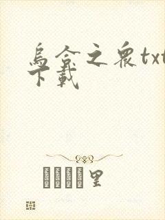 乌合之众txt下载