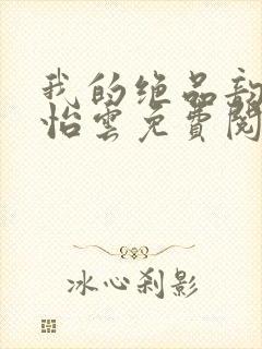 我的绝品韵母郑怡云免费阅读封面