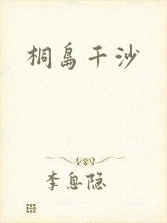 桐岛千沙