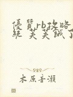 优质rb攻略系统 芙芙饿了