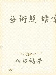 艺术照 明伟