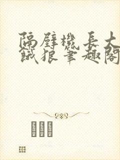 隔壁机长大叔是饿狼笔趣阁封面
