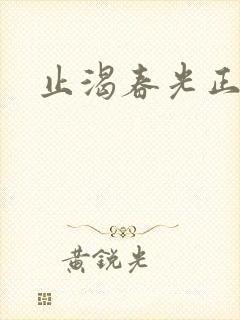 止渴春光正好