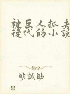 被巨人抓去繁衍后代的小说
