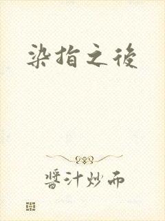 染指之后