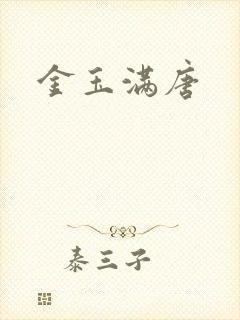 金玉满唐