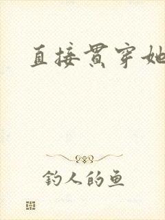 直接贯穿她